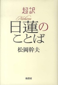 超訳日蓮のことば