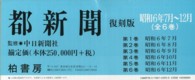 都新聞 〈昭和６年７月～１２月〉 （復刻版）