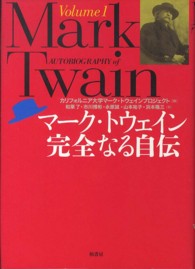 マーク・トウェイン完全なる自伝〈Ｖｏｌｕｍｅ　１〉