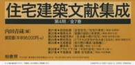 住宅建築文献集成 〈第２１巻～第２７巻〉