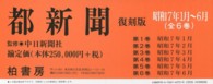 都新聞 〈昭和７年１月～６月〉 （復刻版）