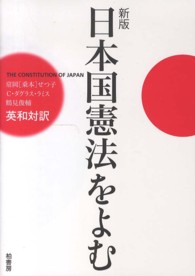 日本国憲法をよむ - 英和対訳 （新版）