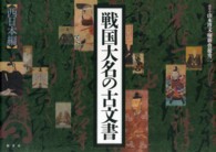 戦国大名の古文書 〈西日本編〉