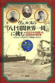 ヴェルヌの『八十日間世界一周』に挑む―４万５千キロを競ったふたりの女性記者