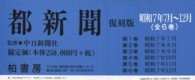 都新聞 〈昭和７年７月～１２月〉 （復刻版）