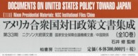 アメリカ合衆国対日政策文書集成 〈３３（ニクソン大統領文書　国家〉