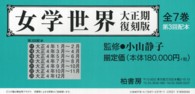 女学世界 〈大正期復刻版　１７～２３〉