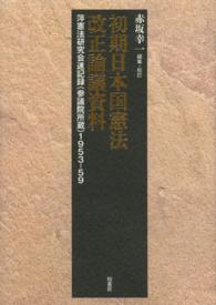 初期日本国憲法改正論議資料 - 萍憲法研究会速記録（参議院所蔵）１９５３－５９