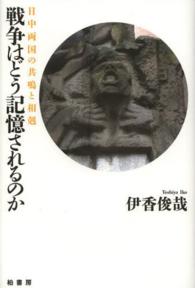 戦争はどう記憶されるのか―日中両国の共鳴と相剋