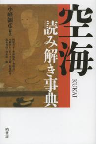 空海読み解き事典