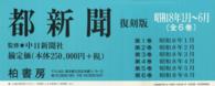 都新聞 〈昭和８年１月～６月〉 （復刻版）