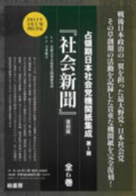 社会新聞 〈第１巻～第６巻，解題〉 占領期日本社会党機関紙集成 （復刻版）