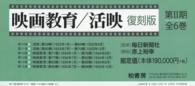 映画教育／活映 〈第２期〉 （復刻版）