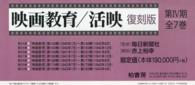 映画教育／活映 〈第４期〉 （復刻版）