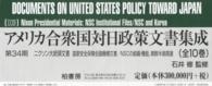 アメリカ合衆国対日政策文書集成 〈３４（ニクソン大統領文書　国家〉