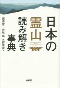 日本の霊山読み解き事典