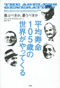 平均寿命１０５歳の世界がやってくる―喜ぶべきか、憂うべきか