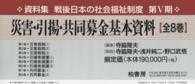 資料集戦後日本の社会福祉制度<br> 災害・引揚・共同募金基本資料
