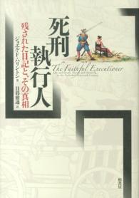 死刑執行人 / ハリントン，ジョエル・F．【著