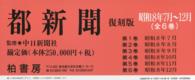 都新聞 〈昭和８年７月～１２月〉 （復刻版）