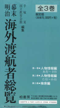 ＯＤ＞幕末・明治海外渡航者総覧（全３巻セット）