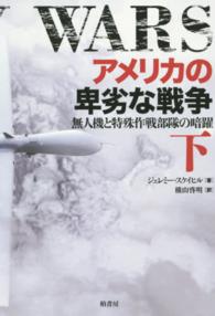 アメリカの卑劣な戦争―無人機と特殊作戦部隊の暗躍〈下〉