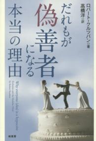 だれもが偽善者になる本当の理由