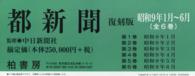 都新聞 〈昭和９年１月～６月〉 （復刻版）