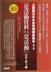 『党活動資料』『党活動』 占領期日本社会党機関紙集成 （復刻版）