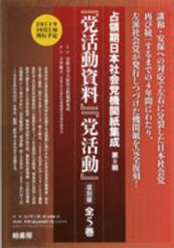 占領期日本社会党機関紙集成<br> 『党活動資料』『党活動』 （復刻版）