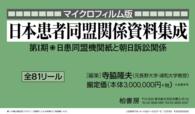 日本患者同盟関係資料集成<br> 日患同盟機関紙と朝日訴訟関係（全８１リール） - マイクロフィルム版