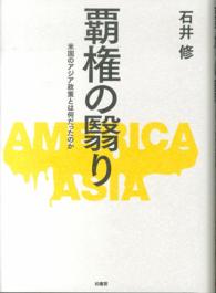 覇権の翳り―米国のアジア政策とは何だったのか