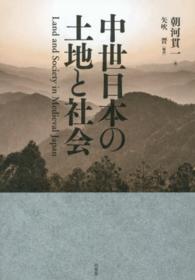 中世日本の土地と社会