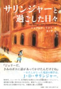 サリンジャーと過ごした日々