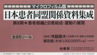 マイクロフィルム版　日本患者同盟関　２期<br> 患者組織と日患結成・運動の展開