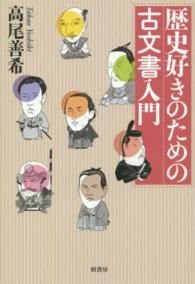 歴史好きのための古文書入門