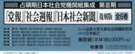 占領期日本社会党機関紙集成<br> 『党報』『社会週報』『日本社会新聞』 〈第１巻～第６巻，解題〉 （復刻版）
