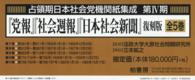 『党報』『社会週報』『日本社会新聞』 〈第７巻～第１１巻〉 占領期日本社会党機関紙集成 （復刻版）