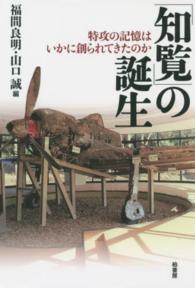 「知覧」の誕生―特攻の記憶はいかに創られてきたのか