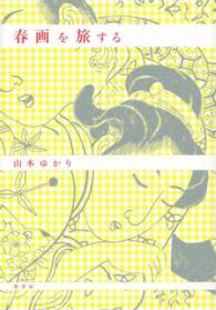 春画を旅する