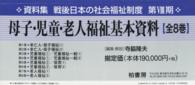 母子・児童・老人福祉基本資料 資料集戦後日本の社会福祉制度