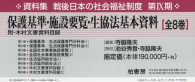 資料集戦後日本の社会福祉制度<br> 保護基準・施設要覧・生協法基本資料