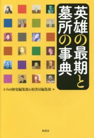 英雄の最期と墓所の事典