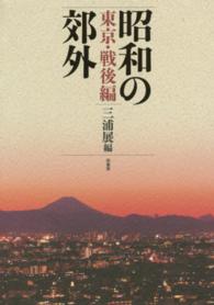昭和の郊外　東京・戦後編