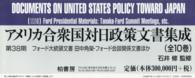アメリカ合衆国対日政策文書集成 〈３８（フォード大統領文書　田中〉