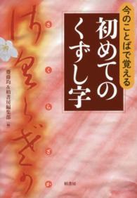 今のことばで覚える初めてのくずし字