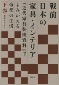 戦前日本の家具・インテリア―『近代家具装飾資料』でよみがえる帝都の生活〈下巻〉