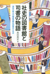 社史の図書館と司書の物語―神奈川県立川崎図書館社史室の５年史