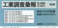 工業調査彙報（全８巻） 〈第１回配本〉 （復刻版）