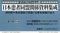 マイクロフィルム版　日本患者同盟関　３期<br> 患者運動の発展と当事者組織の拡大